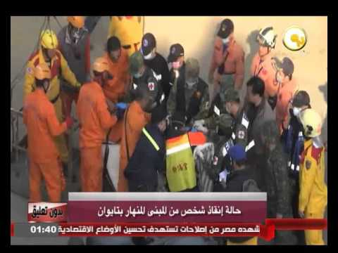 إنقاذ شخص من المبنى المنهار في تايوان