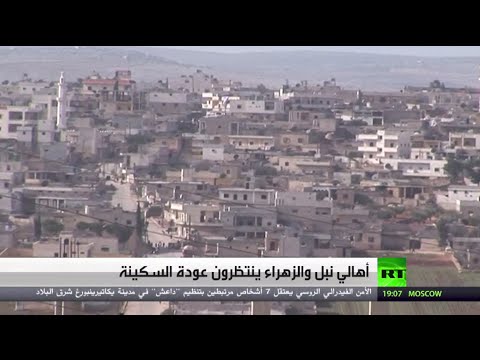 أهالي نبل والزهراء ينتظرون عودة السكينة