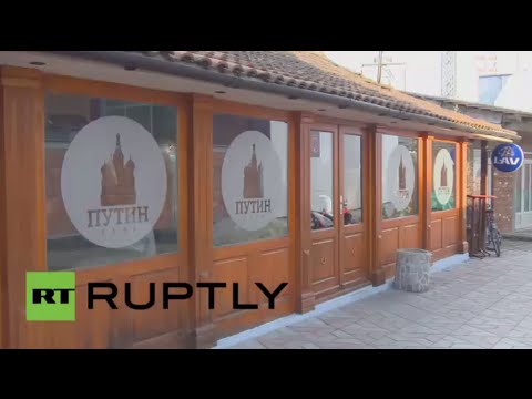 مطعم بوتين يفتح أبوابه أمام المعجبين