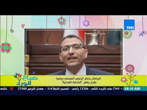 فيديو البرلمان يُخطِر الرئيس السيسي بقرار رفض الخدمة المدنية
