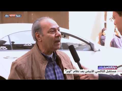 مستقبل التاكسي الأبيض بعد نظام أوبر