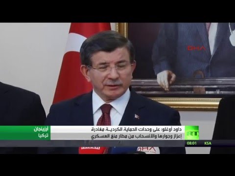 داود أوغلو يطالب وحدات الحماية الكرديـة مغادرة إعزاز وجوارها