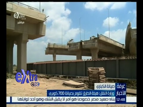 شاهد النقل تؤكد أن هيئة الطرق تقوم بصيانة 700 كوبري