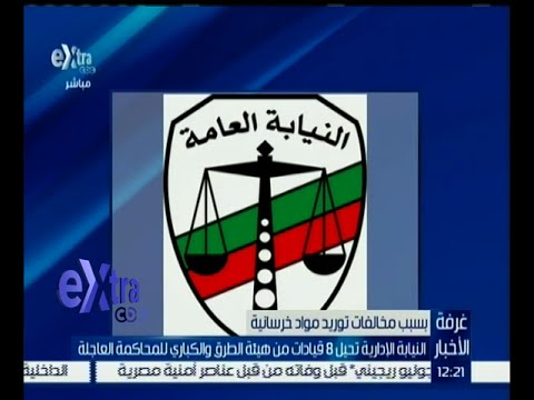 النيابة الإدارية تحيل 8 قيادات من هيئة الطرق والكباري للمحاكمة العاجلة