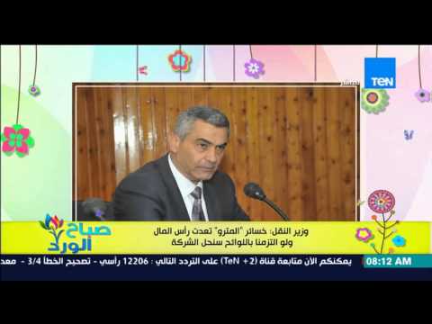 وزير النقل يؤكد أن خسائر المترو تعدت رأس المال