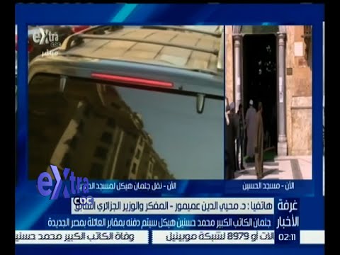 وزير الإعلام الجزائري الأسبق ينعي وفاة حسنين هيكل