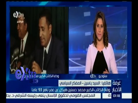 كتابات هيكل ستظل في ذاكرة الوطن بأسره تخلد اسمه على مدار التاريخ