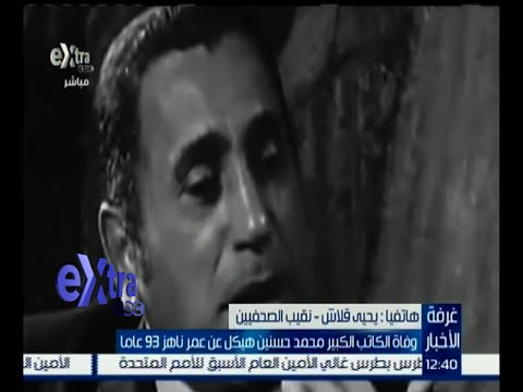 نقيب الصحفيين ينعي وفاة الكاتب الصحفي الكبير محمد حسنين هيكل