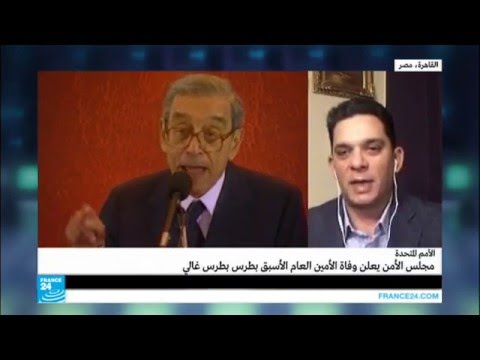 وفاة الأمين العام الأسبق للأمم المتحدة بطرس غالي