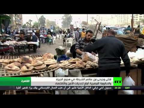 قتلى وجرحى من الشرطة في هجوم الجيزة والحكومة أمام تحديات أمنية واقتصادية