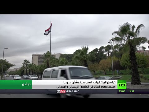 المساعي الدولية وآفاقها في سورية