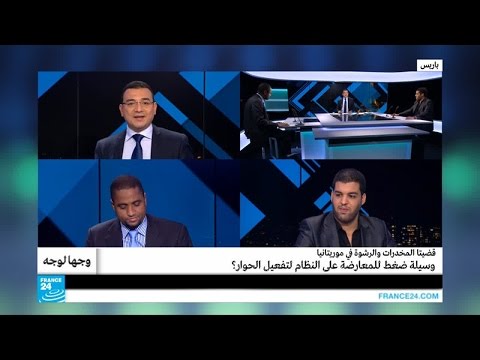 بالفيديو هل الـمخدرات والرشوة في موريتانيا وسيلة الـمعارضة 