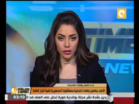 احتجاجات الأطباء في مستشفيات الجمهورية