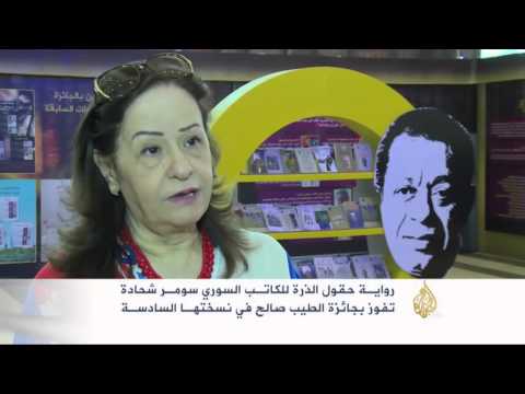 كاتب سوري يفوز بجائزة الطيب صالح