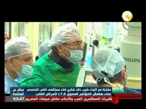 مقابلة مع قائد مستشفى القلب التخصصي المصري