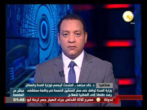 وزارة الصحة توافق على سفر المصابين الخمسة إلى ألمانيا للعلاج