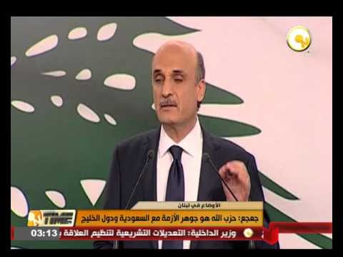 جعجع يؤكد أن حزب الله هو جوهر الأزمة مع السعودية ودول الخليج