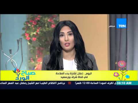 شاهد إعلان إشارة بدء الملاحة في قناة شرق بورسعيد