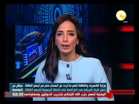 الكهرباء والطاقة تنفي ماتردد عن انسحاب مصر من تجمع الطاقة