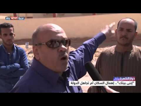 إبني بيتك إهمال السكان أم تجاهل الدولة
