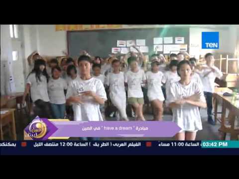 شاهد  طلاب مدارس الصين يرقصون على أغنية حلاوة شمسنا