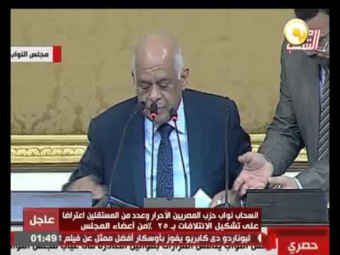 شاهد انسحاب نواب المصريين الأحرار وعدد من المستقلين