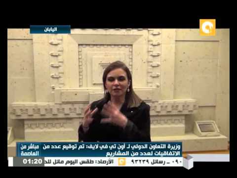 شاهد مقابلة مع وزيرة التعاون الدولي سحر نصر
