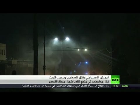 مقتل فلسطيني برصاص إسرائيلي في قلنديا