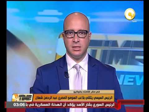 السيسي يلتقي بلاعب السومو المصري شعلان