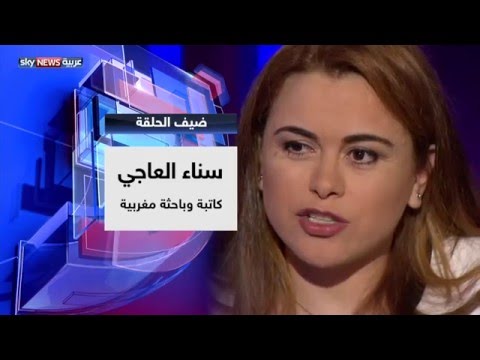 سناء العاجي تؤكّد أن في مجتمعاتنا يوجد الداعشي الذي لا يقوم بالعمل الإرهابي