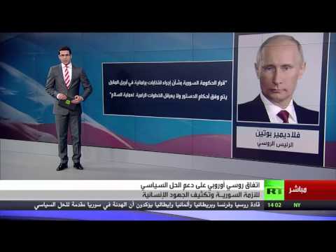 شاهد اتفاق روسي أوروبي لدعم حل سياسي في سورية