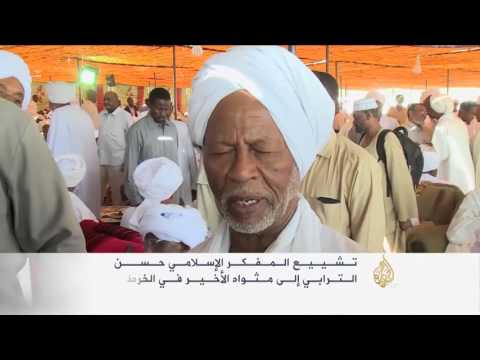 آلاف السودانيين يشاركون في تشييع الترابي