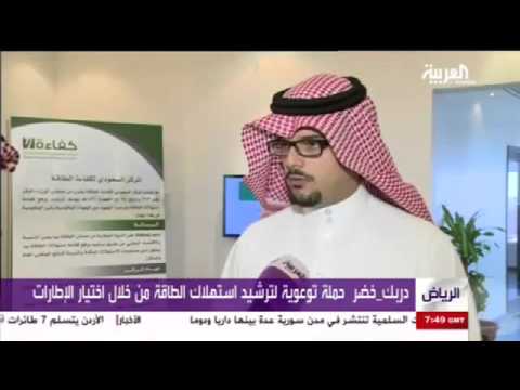 حملة توعية لترشيد استهلاك الطاقة من خلال اختيار الإطارات