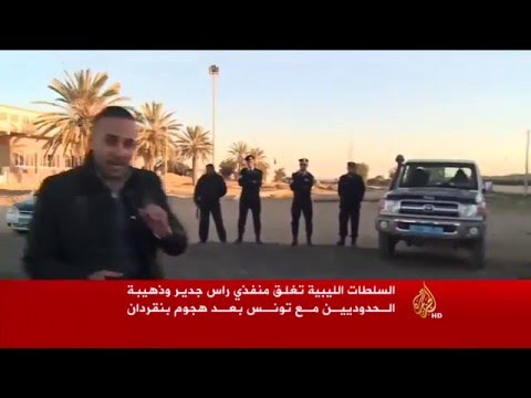 شاهد السلطات الليبية تغلق منفذي راس جدير وذهيبة