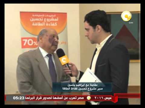 مقابلة مع إبراهيم ياسين مدير مشروع تحسين كفاءة الطاقة