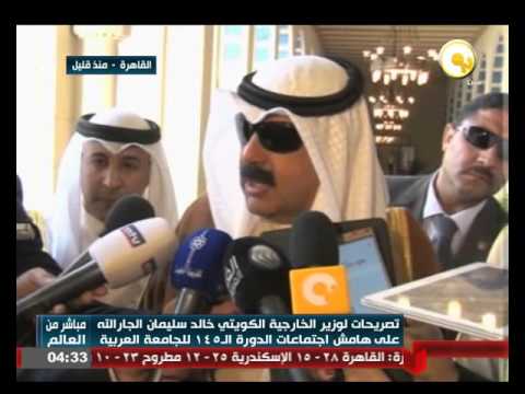 شاهد تصريحات وزير الخارجية الكويتي خالد سليمان الجارالله