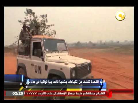 الأمم المتحدة تكشف عن انتهاكات جنسية قامت بها قواتها
