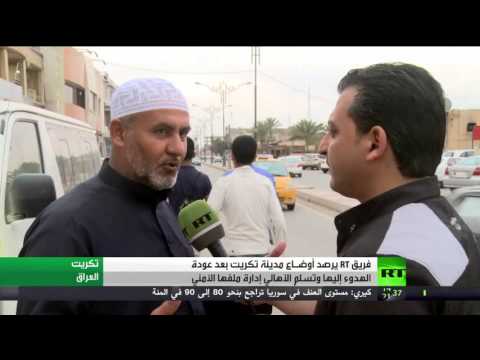 فريق صحافي تلفزيوني يرصد أوضاع مدينة تكريت العراقية
