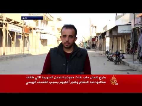 مارع شمال حلب تعاني من الحرب وهجرة السكان