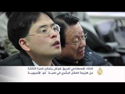 الذكاء الصناعي لفريق غوغل يهزم العقل البشري