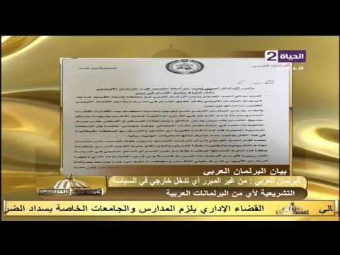 البرلمان العربي يعرب عن تحفظه لبيان نظيره الأوروبي