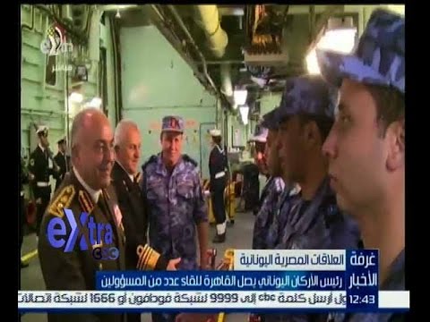 شاهد رئيس الأركان اليوناني يصل إلى القاهرة