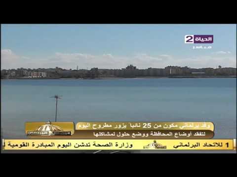 شاهد وفد برلماني من 25 نائبًا يزور مطروح