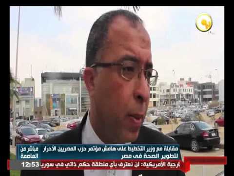 شاهد مقابلة مع وزير التخطيط على هامش مؤتمر حزب المصريين الأحرار