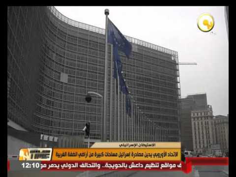 بالفيديو الاتحاد الأوروبي يدين مصادرة إسرائيل مساحات كبيرة من أراضي الضفة الغربية