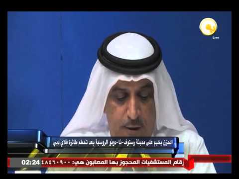 شاهد الحزن يخيم على مدينة رستوف  نا  دونو الروسية