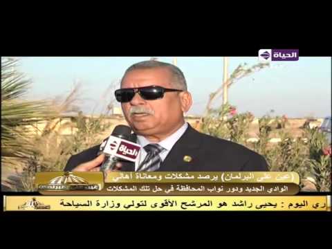 نواب محافظة الوادي الجديد يردون على أبرز مشاكل الأهالي وكيفية حلها