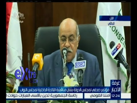 مؤتمر صحفي لمجلس الدولة بشأن مناقشة اللائحة الداخلية لمجلس النواب