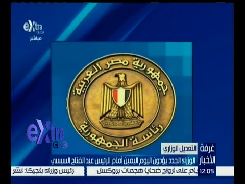 شاهد الوزراء الجدد يؤدون اليمين أمام الرئيس عبد الفتاح السيسي