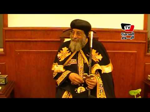 البابا تواضروس يؤكد أنَّ المصالحة مع الإخوان أمر سياسي